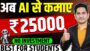 RS.25000 कमाए🔥🔥 Online Paise Kaise Kamaye, Online Earning Without Investment, Earn Money with AI