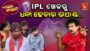 IPL ଖେଳରୁ ଧନୀ ହେବାର ଉପାୟ … | IPL Game To Make Money Online | Odia Comedy | Aeita Bayata