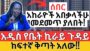 አከራዮች ተጠንቀቁ | የመኖሪያ ቤት ኪራይ ቁጥጥር ይረደረጋል | Ethiopia Housing and Rent (Make Money Online)