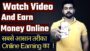 Watch Video and Earn Money Online | Watch Ads and Make Money | Netflix India | Easiest way.