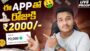 Earn ₹2000/- Daily 💸 | Best Money Earning App | Make Money Online | Money Earning App