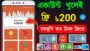 একাউন্ট খুলেই সম্পূর্ন ফ্রি ৳200…..!! earn money online income bangla !! টাকা ইনকাম করার সহজ উপায়