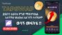 🛑 make money online | Telegram TapSwap Part-2 | Tapswap | notecoin |  make money online in ethiopia