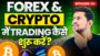 Forex and Crypto Market में Trading कैसे Start करे – Episode 01 | Basic to Advanced Free Course