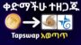 በ Tapswap የሰራችሁትን ገንዘብ ለማውጣት | tapswap withdrawal in ethiopia | Make money online |tapswap ethiopia