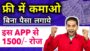 Online Paise Kaise Kamaye | How to Earn Money online without investment | Best Earning App